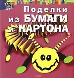 Поделки из бумаги и картона 2192304