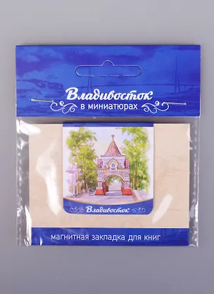 ЧГ:2585437 Магнитная закладка Владивосток Триумфальная Арка (72Vlvs03) 2585437