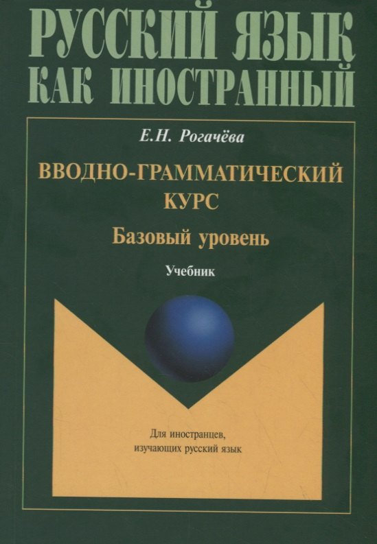 

Вводно-грамматический курс. Базовый уровень Учебник