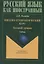 Вводно-грамматический курс. Базовый уровень Учебник — 2744044 — 1