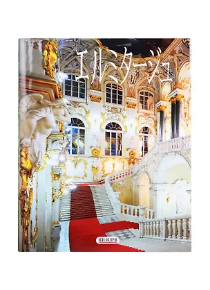 Книга Эрмитаж (Лестница), на японском языке (Михаил Пиотровский)