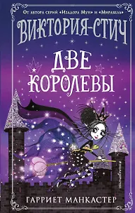 Виктория-Стич. Две королевы
