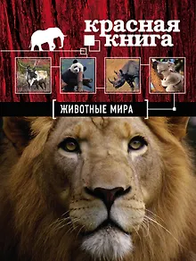 Красная книга. Животные мира