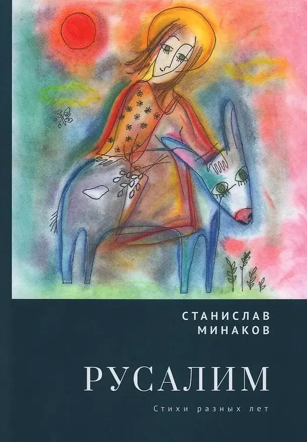 Книга Русалим. Стихи разных лет (Станислав Минаков) — 1