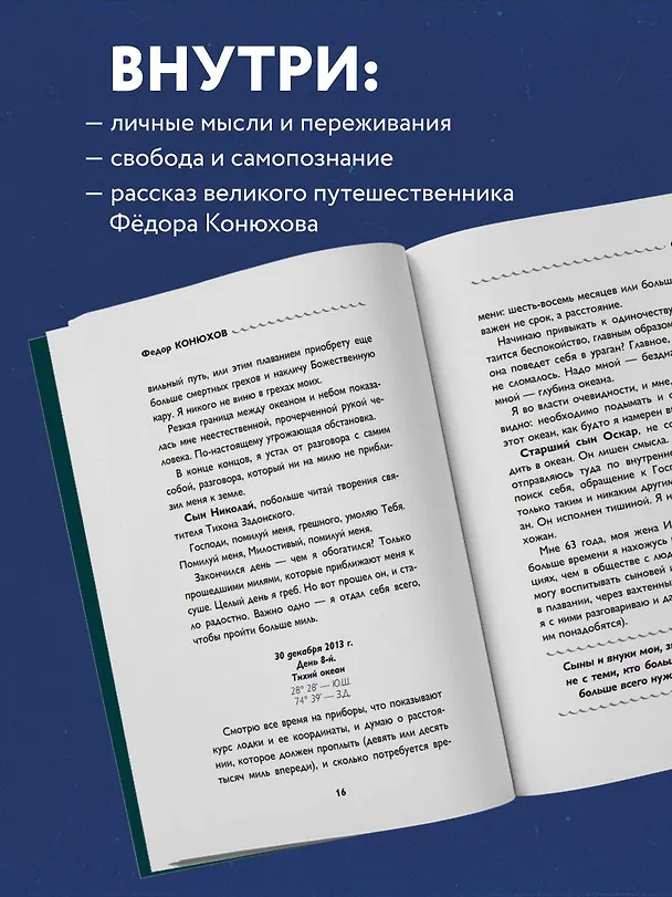 Книга Сила веры. 160 дней и ночей наедине с Тихим океаном (Фёдор Конюхов) — 7