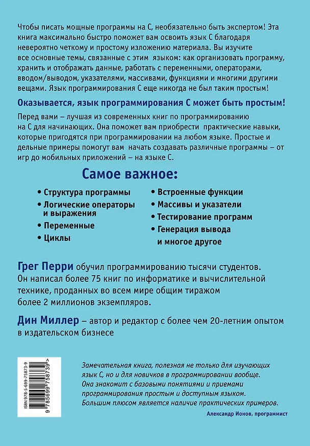 Книга Программирование на C для начинающих. (Грег Перри) — 2