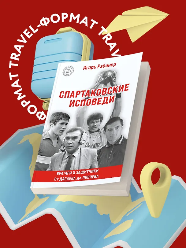 Книга Спартаковские исповеди. От Дасаева до Ловчева. Вратари и защитники (Игорь Рабинер) — 8