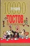 Книга 10000 лучших тостов, поздравлений (Николай Белов)