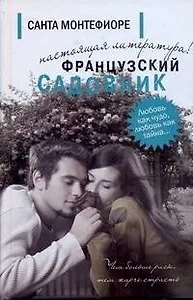 Французский садовник: [роман]
