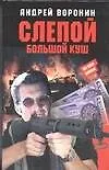 Книга Слепой. Большой куш (Андрей Воронин)
