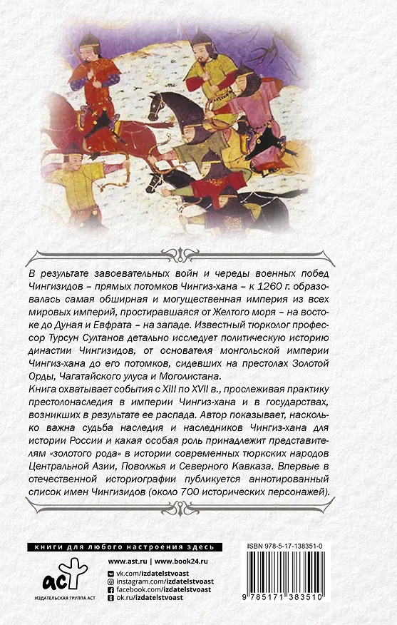 Книга Чингиз-хан и Чингизиды. Судьба и власть (Турсун Султанов) — 2