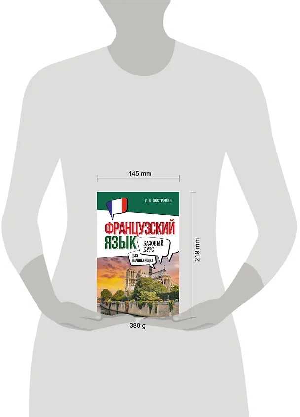 Книга Французский язык для начинающих. Базовый курс (Георгий Костромин) — 10