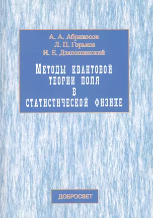 Методы квантовой теории поля в статист. физике (3,4 изд) (м) Абрикосов — 2097775 — 1