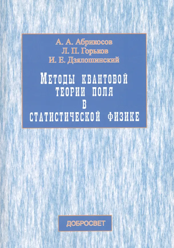 Книга Методы квантовой теории поля в статист. физике (3,4 изд) (м) Абрикосов (Алексей Абрикосов) — 1