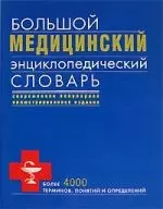 Большой медицинский энциклопедический словарь, более 4000 терминов, понятий и определений: Современное популярное иллюстрированное издание — 2102797 — 1