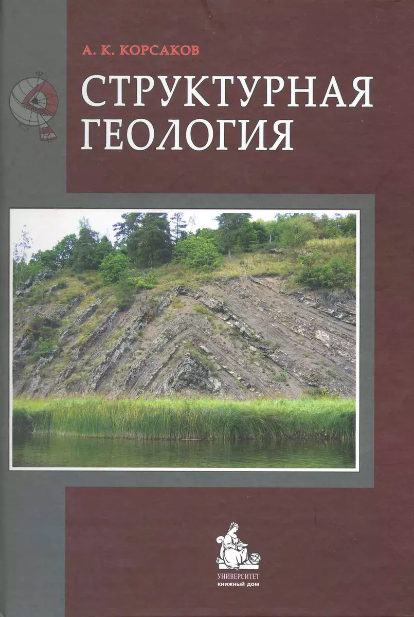 Структурная геология (Корсаков) - купить книгу с доставкой в  интернет-магазине «Читай-город». ISBN: 978-5-9822-7269-0