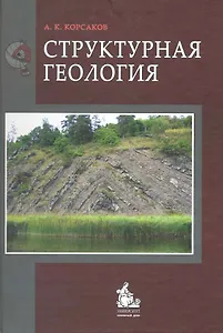 Структурная геология (Корсаков)
