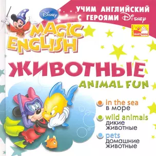 Animal Fun / Животные. Учим английский с героями Диснея — 2226381 — 1