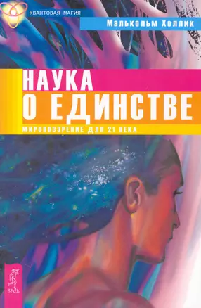 Наука о единстве. Мировоззрение для 21 века. — 2230090 — 1