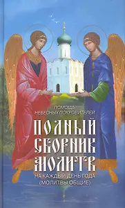 Полный сборник молитв на каждый день года /молитвы общие/