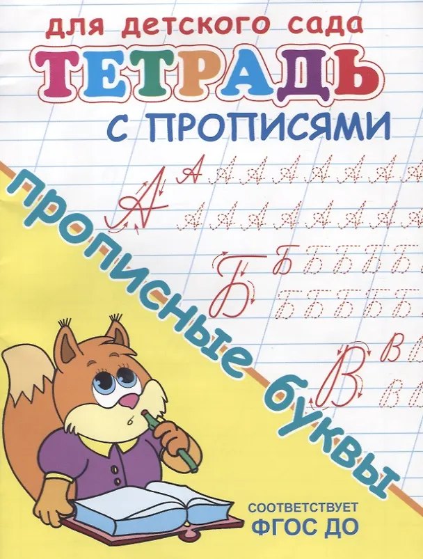 Книга Тетрадь с прописями. Прописные буквы () — 2