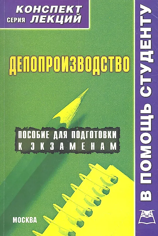 Книга Делопроизводство. Конспект лекций () — 2