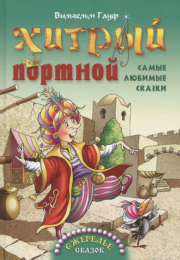 Книга Хитрый портной. Самые любимые сказки (Вильгельм Гауф) — 1