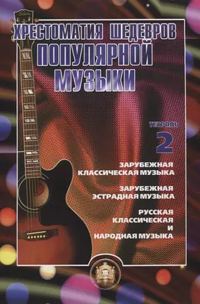 Хрестоматия шедевров популярной музыки. Зарубежная классическая музыка. Зарубежная эстрадная музыка. Русская классическая и народная музыка — 2635120 — 1