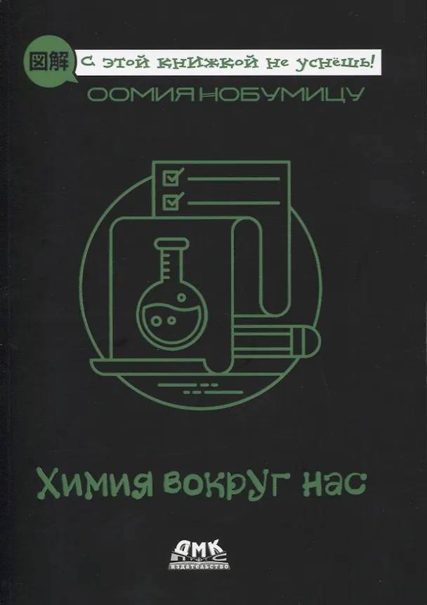 Книга Химия вокруг нас (Нобумицу Оомия) — 1