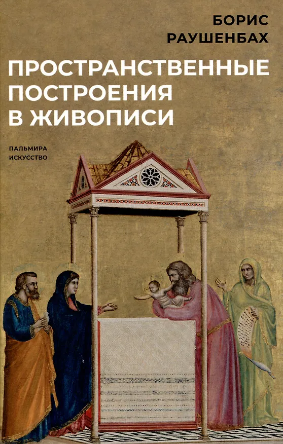 Книга Комплект из 3-х книг: Книги Бориса Раушенбаха: Пространственные построения в древнерусской живописи, Геометрия картины и зрительное восприятие, Пространственные построения в живописи (Борис Раушенбах) — 2