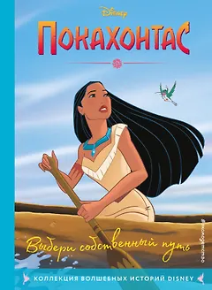 Покахонтас. Книга для чтения с цветными картинками