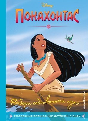 Покахонтас. Книга для чтения с цветными картинками