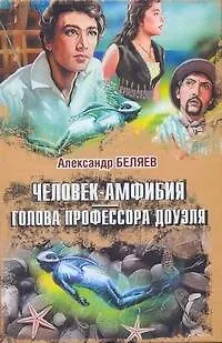 Книга Кино:Беляев Человек-амфибия.Голова профессора (Александр Беляев)