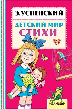 Книга Детский мир. Стихи (Эдуард Успенский)