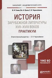 Истрия зарубежной литературы 17-18 веков Практикум Уч. пос. (2 изд.) (БакалаврАК) Ганин