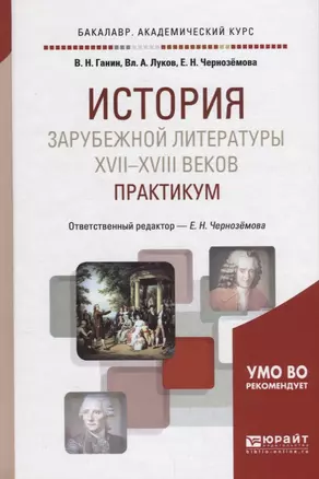 Истрия зарубежной литературы 17-18 веков Практикум Уч. пос. (2 изд.) (БакалаврАК) Ганин — 2681382 — 1