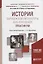 Истрия зарубежной литературы 17-18 веков Практикум Уч. пос. (2 изд.) (БакалаврАК) Ганин — 2681382 — 1