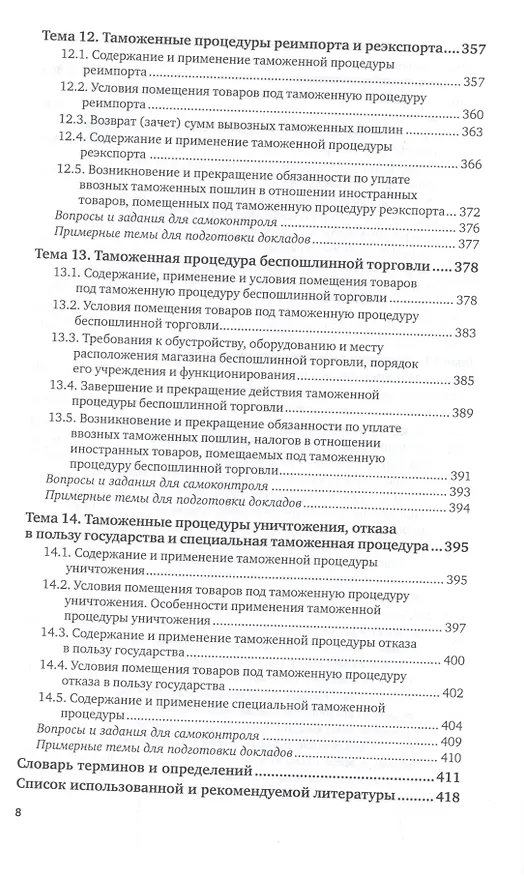Книга Таможенные процедуры. Учебник для вузов (Александр Джабиев) — 7