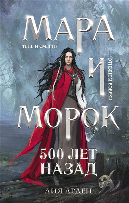 

Мара и Морок. 500 лет назад (с автографом)