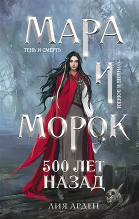 Мара и Морок. 500 лет назад (с автографом) — 2948223 — 1