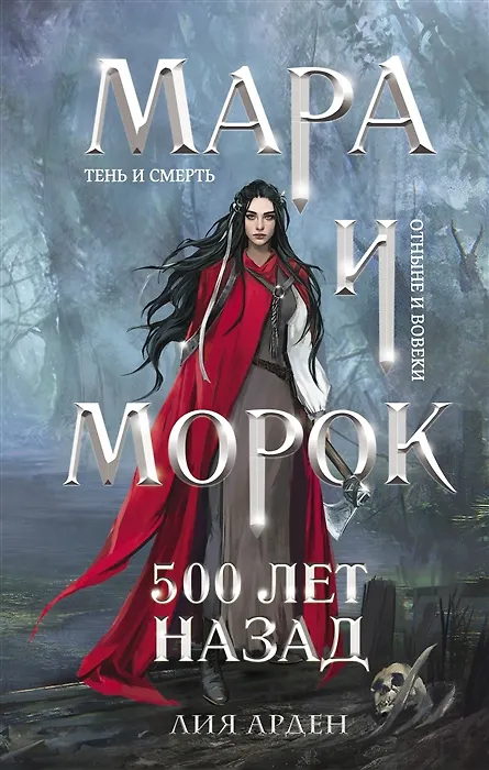 Книга Мара и Морок. 500 лет назад (с автографом) (Лия Арден) — 1