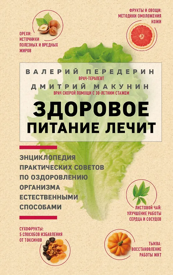 Книга Здоровое питание лечит (Валерий Передерин) — 1