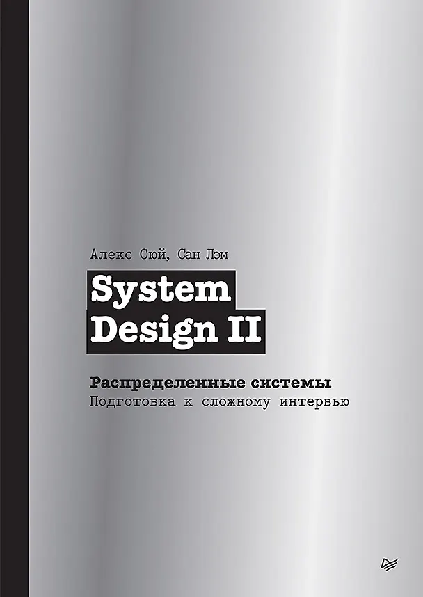 Книга System Design II. Распределенные системы. Подготовка к сложному интервью (Алекс Сюй, Сан Лэм) — 1
