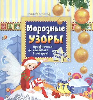 Книга Морозные узоры (Сергей Гордиенко)