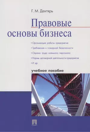 Правовые основы бизнеса.Уч.пос. — 2485521 — 1