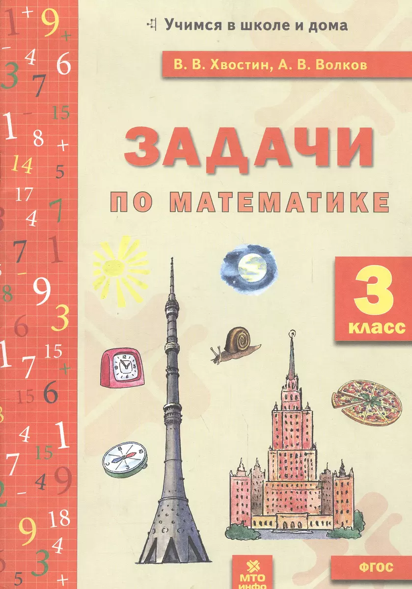 Задачи по математика 3 кл. (ФГОС). (Владимир Хвостин) - купить книгу с  доставкой в интернет-магазине «Читай-город». ISBN: 978-5-904766-70-2