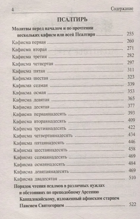 Книга Православный молитвослов и Псалтирь. / крупным шрифтом () — 3