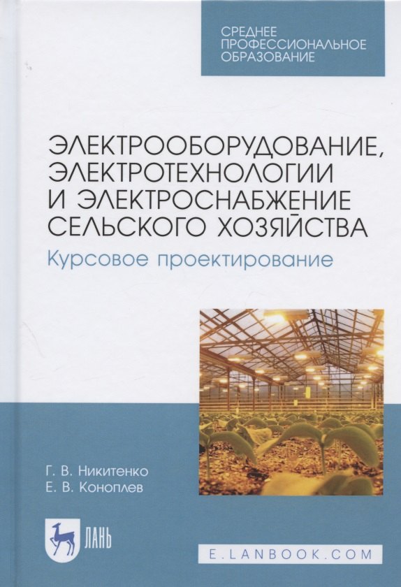 

Электрооборудование, электротехнологии и электроснабжение сельского хозяйства. Курсовое проектирование. Учебное пособие для СПО