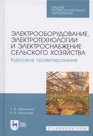 Электрооборудование, электротехнологии и электроснабжение сельского хозяйства. Курсовое проектирование. Учебное пособие для СПО — 2837596 — 1