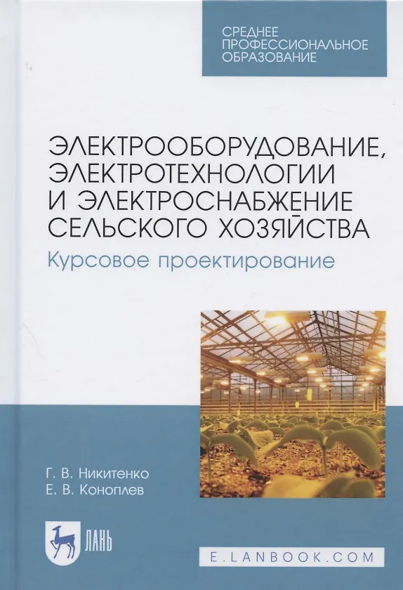Книга Электрооборудование, электротехнологии и электроснабжение сельского хозяйства. Курсовое проектирование. Учебное пособие для СПО (Геннадий Никитенко) — 1
